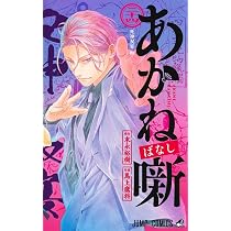 あかね噺 23 (ジャンプコミックス) | 馬上 鷹将, 末永 裕樹 |本 | 通販